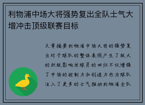 利物浦中场大将强势复出全队士气大增冲击顶级联赛目标