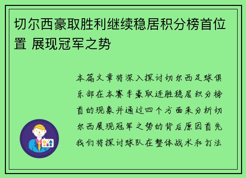 切尔西豪取胜利继续稳居积分榜首位置 展现冠军之势