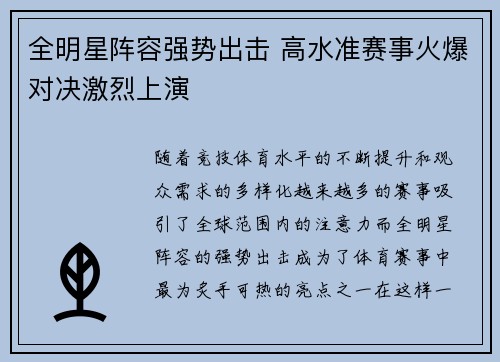 全明星阵容强势出击 高水准赛事火爆对决激烈上演