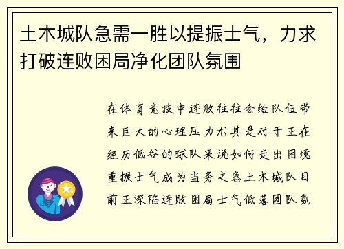 土木城队急需一胜以提振士气，力求打破连败困局净化团队氛围