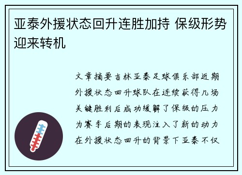 亚泰外援状态回升连胜加持 保级形势迎来转机