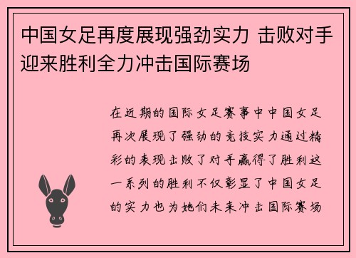 中国女足再度展现强劲实力 击败对手迎来胜利全力冲击国际赛场