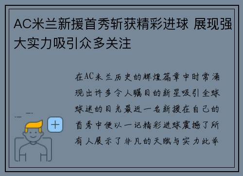AC米兰新援首秀斩获精彩进球 展现强大实力吸引众多关注