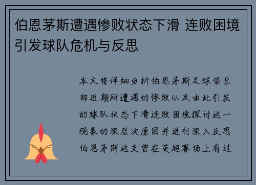 伯恩茅斯遭遇惨败状态下滑 连败困境引发球队危机与反思