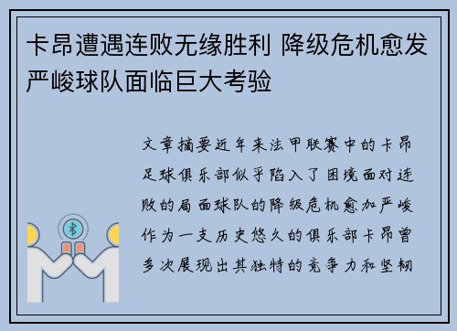 卡昂遭遇连败无缘胜利 降级危机愈发严峻球队面临巨大考验