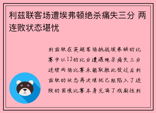 利兹联客场遭埃弗顿绝杀痛失三分 两连败状态堪忧