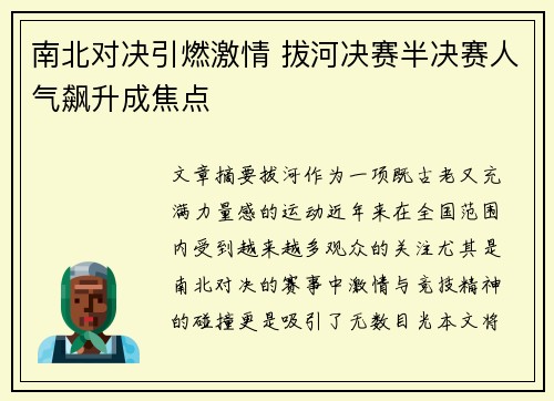 南北对决引燃激情 拔河决赛半决赛人气飙升成焦点