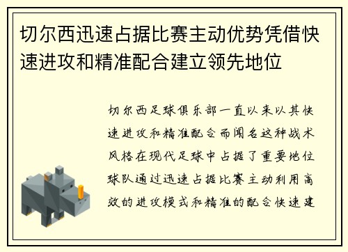 切尔西迅速占据比赛主动优势凭借快速进攻和精准配合建立领先地位