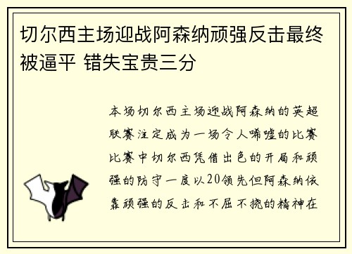 切尔西主场迎战阿森纳顽强反击最终被逼平 错失宝贵三分