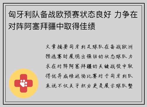匈牙利队备战欧预赛状态良好 力争在对阵阿塞拜疆中取得佳绩
