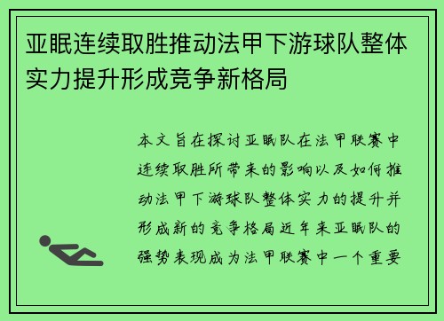 亚眠连续取胜推动法甲下游球队整体实力提升形成竞争新格局
