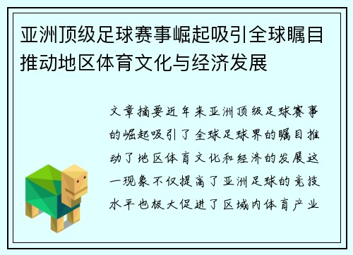 亚洲顶级足球赛事崛起吸引全球瞩目推动地区体育文化与经济发展