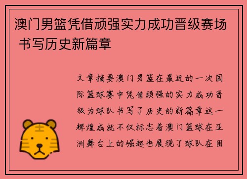 澳门男篮凭借顽强实力成功晋级赛场 书写历史新篇章