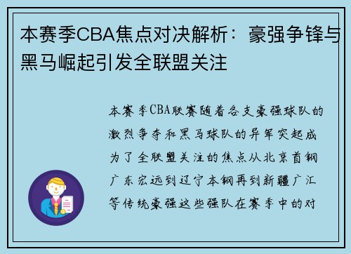 本赛季CBA焦点对决解析：豪强争锋与黑马崛起引发全联盟关注