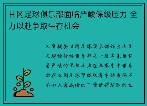 甘冈足球俱乐部面临严峻保级压力 全力以赴争取生存机会
