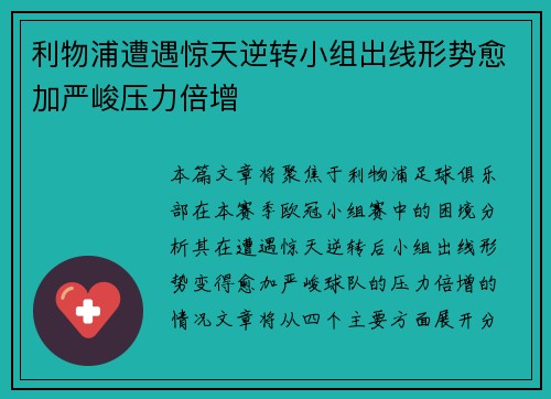 利物浦遭遇惊天逆转小组出线形势愈加严峻压力倍增