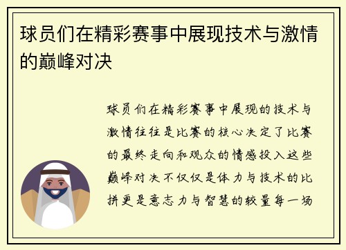 球员们在精彩赛事中展现技术与激情的巅峰对决