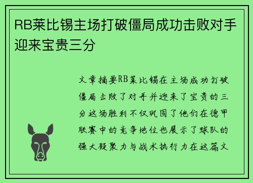 RB莱比锡主场打破僵局成功击败对手迎来宝贵三分