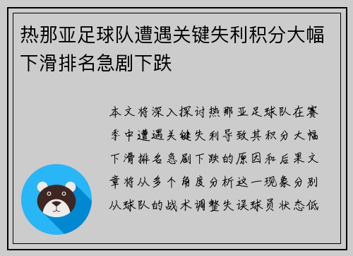 热那亚足球队遭遇关键失利积分大幅下滑排名急剧下跌