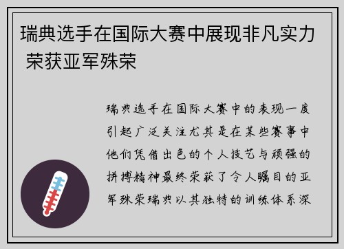 瑞典选手在国际大赛中展现非凡实力 荣获亚军殊荣