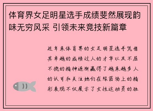 体育界女足明星选手成绩斐然展现韵味无穷风采 引领未来竞技新篇章