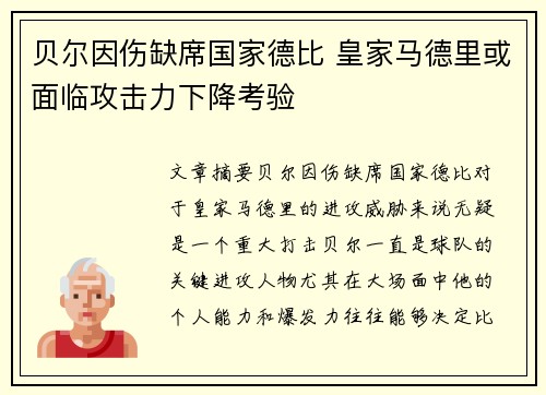 贝尔因伤缺席国家德比 皇家马德里或面临攻击力下降考验