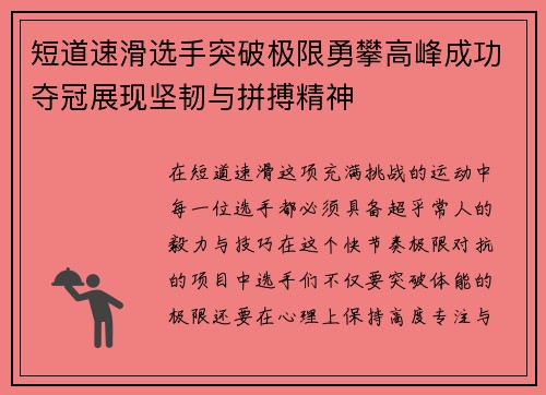 短道速滑选手突破极限勇攀高峰成功夺冠展现坚韧与拼搏精神