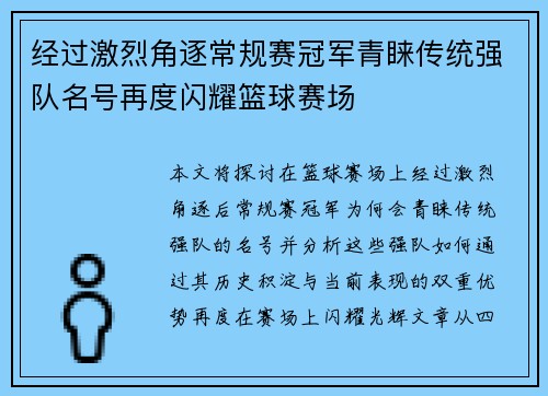 经过激烈角逐常规赛冠军青睐传统强队名号再度闪耀篮球赛场