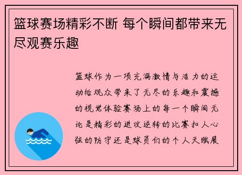 篮球赛场精彩不断 每个瞬间都带来无尽观赛乐趣