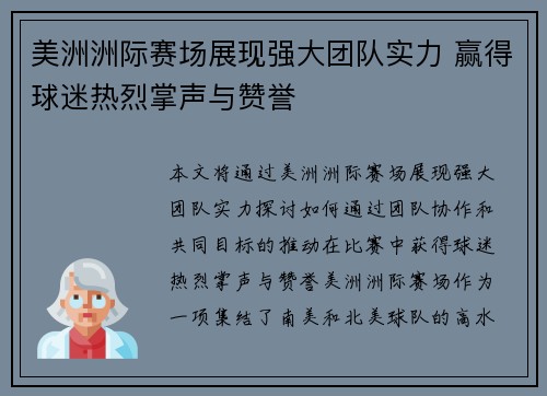 美洲洲际赛场展现强大团队实力 赢得球迷热烈掌声与赞誉