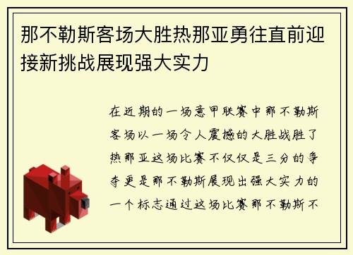 那不勒斯客场大胜热那亚勇往直前迎接新挑战展现强大实力