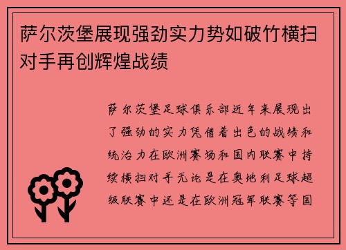 萨尔茨堡展现强劲实力势如破竹横扫对手再创辉煌战绩