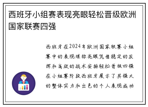 西班牙小组赛表现亮眼轻松晋级欧洲国家联赛四强