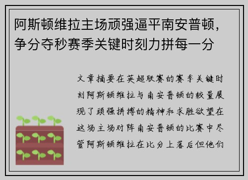 阿斯顿维拉主场顽强逼平南安普顿，争分夺秒赛季关键时刻力拼每一分