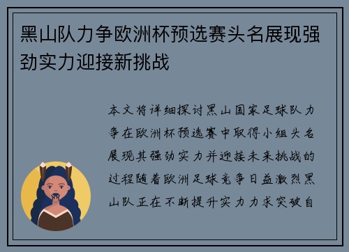 黑山队力争欧洲杯预选赛头名展现强劲实力迎接新挑战