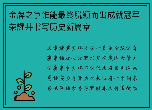 金牌之争谁能最终脱颖而出成就冠军荣耀并书写历史新篇章
