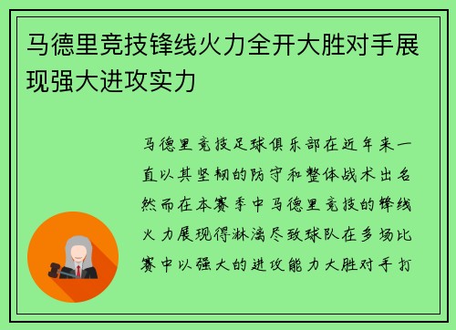 马德里竞技锋线火力全开大胜对手展现强大进攻实力