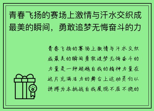 青春飞扬的赛场上激情与汗水交织成最美的瞬间，勇敢追梦无悔奋斗的力量