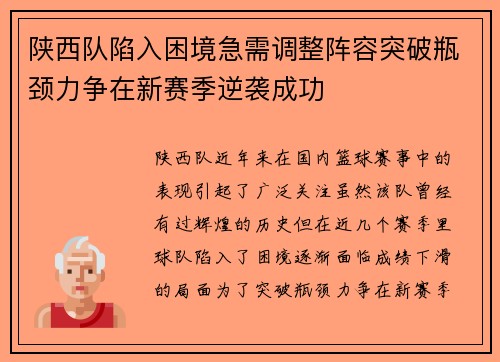陕西队陷入困境急需调整阵容突破瓶颈力争在新赛季逆袭成功