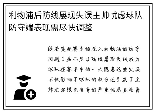 利物浦后防线屡现失误主帅忧虑球队防守端表现需尽快调整