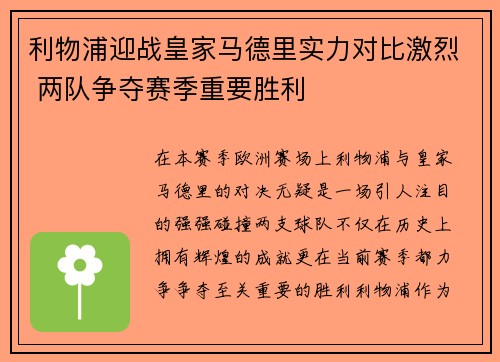 利物浦迎战皇家马德里实力对比激烈 两队争夺赛季重要胜利