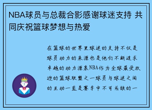 NBA球员与总裁合影感谢球迷支持 共同庆祝篮球梦想与热爱