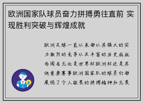 欧洲国家队球员奋力拼搏勇往直前 实现胜利突破与辉煌成就
