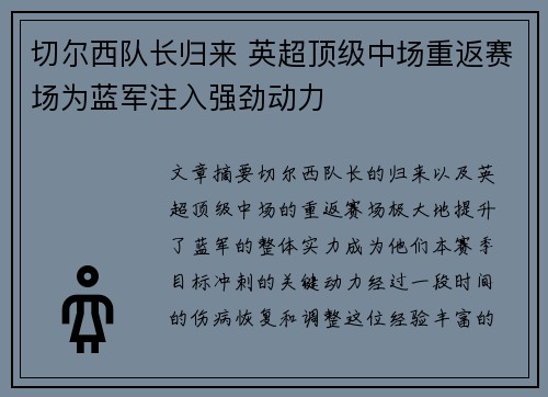 切尔西队长归来 英超顶级中场重返赛场为蓝军注入强劲动力