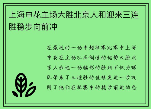 上海申花主场大胜北京人和迎来三连胜稳步向前冲