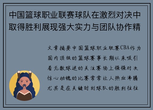 中国篮球职业联赛球队在激烈对决中取得胜利展现强大实力与团队协作精神