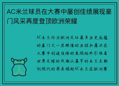 AC米兰球员在大赛中屡创佳绩展现豪门风采再度登顶欧洲荣耀