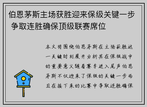 伯恩茅斯主场获胜迎来保级关键一步 争取连胜确保顶级联赛席位