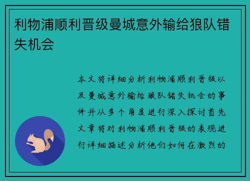利物浦顺利晋级曼城意外输给狼队错失机会