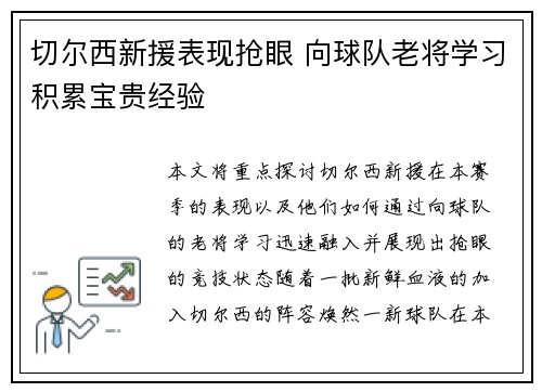 切尔西新援表现抢眼 向球队老将学习积累宝贵经验